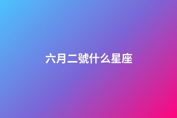 六月二號什么星座-第1張-星座運勢-玄機派