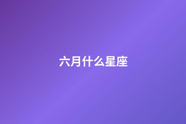 六月什么星座（狗都不談的四大星座）-第1張-星座運勢-玄機派