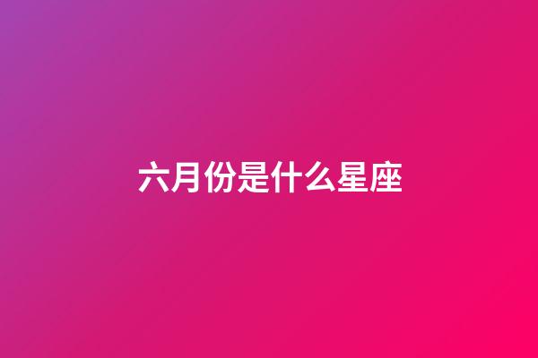 六月份是什么星座（巨蟹座男生啪啪的時候喜歡什么樣）-第1張-星座運勢-玄機派