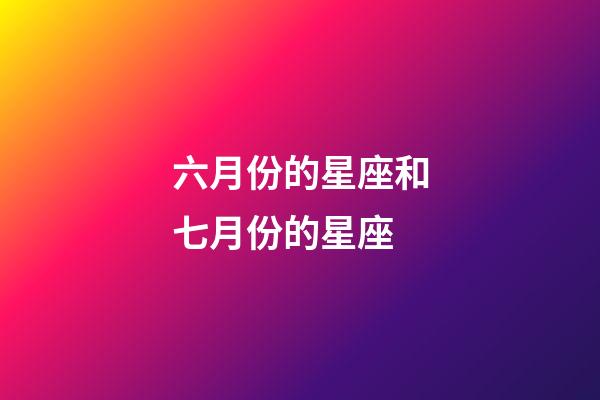 六月份的星座和七月份的星座-第1張-星座運勢-玄機派