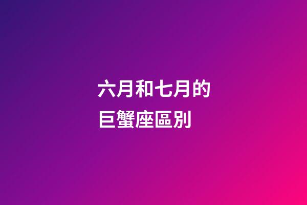 六月和七月的巨蟹座區別-第1張-星座運勢-玄機派