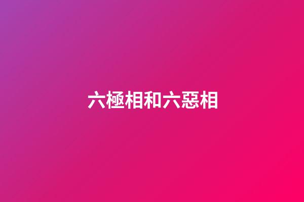 六極相和六惡相