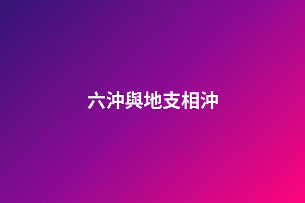 六沖與地支相沖