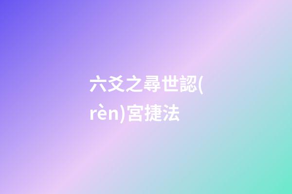 六爻之尋世認(rèn)宮捷法