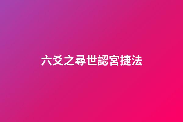 六爻之尋世認宮捷法