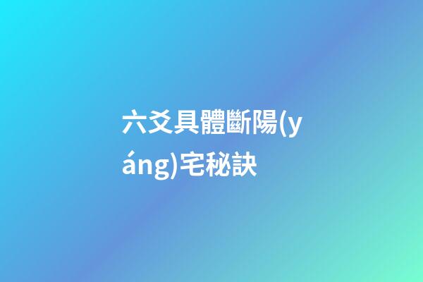 六爻具體斷陽(yáng)宅秘訣