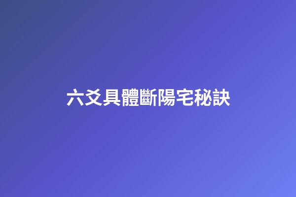 六爻具體斷陽宅秘訣