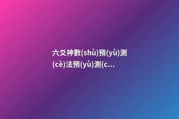 六爻神數(shù)預(yù)測(cè)法預(yù)測(cè)彩票