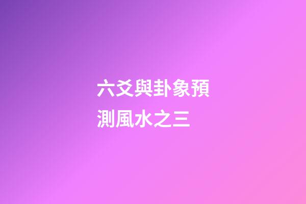 六爻與卦象預測風水之三