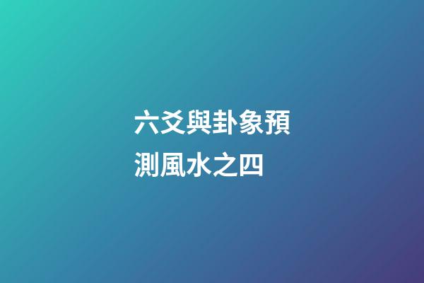 六爻與卦象預測風水之四