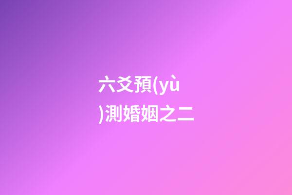 六爻預(yù)測婚姻之二