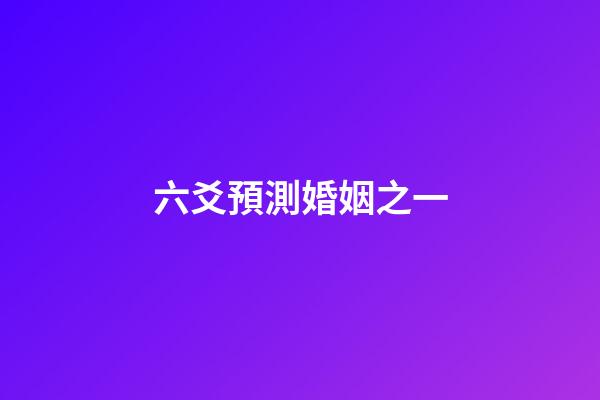 六爻預測婚姻之一