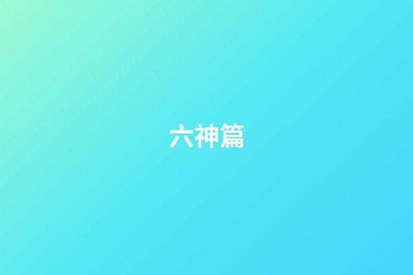六神篇
