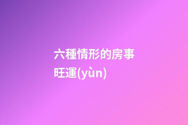 六種情形的房事旺運(yùn)