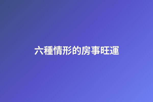 六種情形的房事旺運