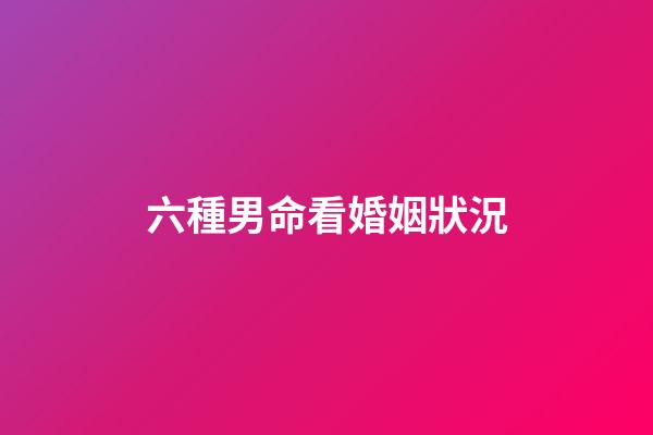 六種男命看婚姻狀況
