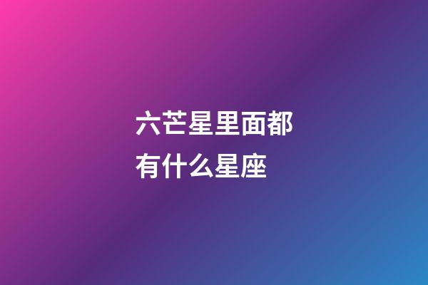 六芒星里面都有什么星座-第1張-星座運勢-玄機派