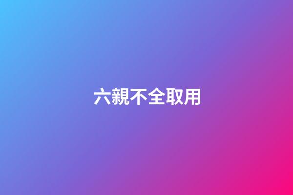 六親不全取用
