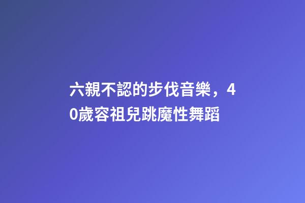 六親不認的步伐音樂，40歲容祖兒跳魔性舞蹈-第1張-觀點-玄機派