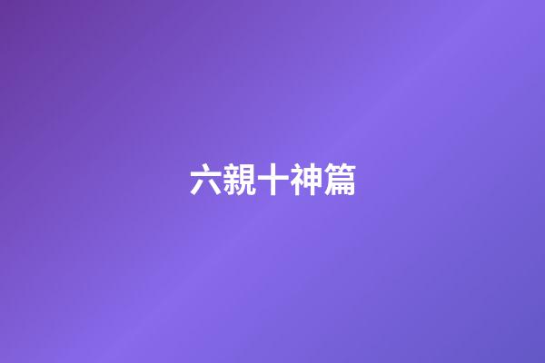 六親十神篇