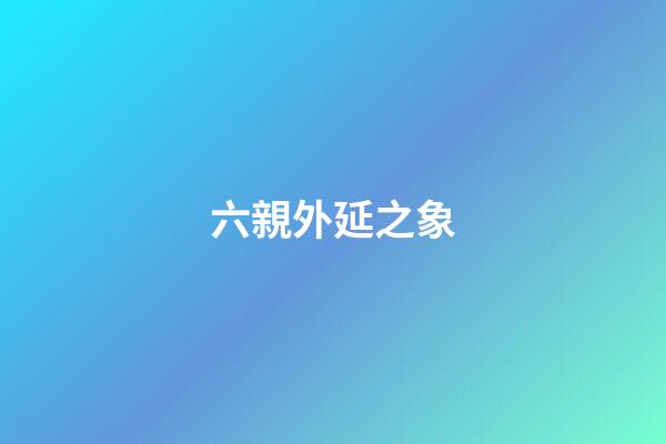 六親外延之象