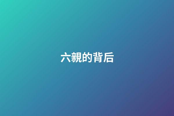 六親的背后