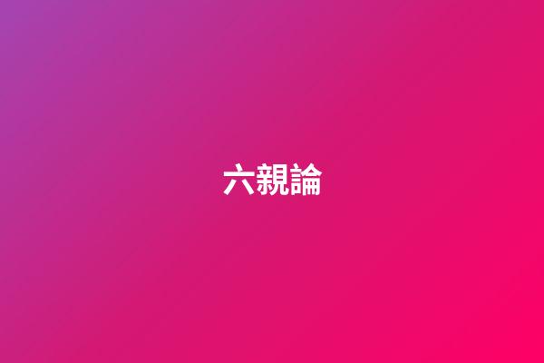 六親論