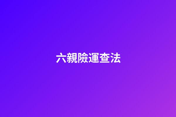 六親險運查法