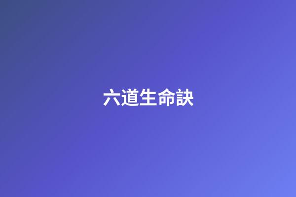 六道生命訣