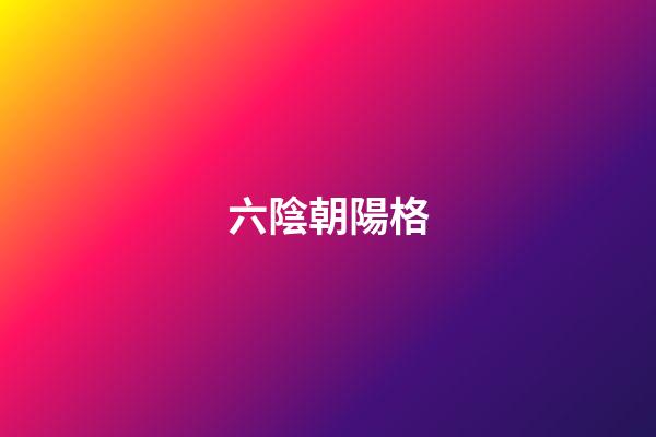 六陰朝陽格