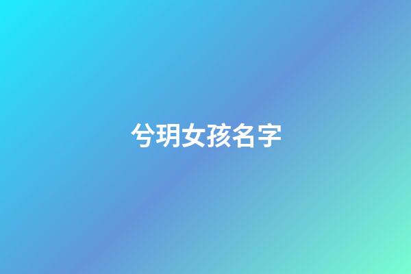 兮玥女孩名字(兮字的女孩名字寓意)-第1張-女孩起名-玄機派