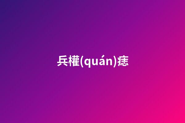 兵權(quán)痣