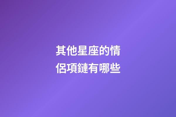 其他星座的情侶項鏈有哪些-第1張-星座運勢-玄機派