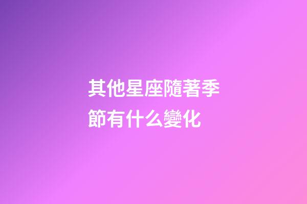 其他星座隨著季節有什么變化-第1張-星座運勢-玄機派