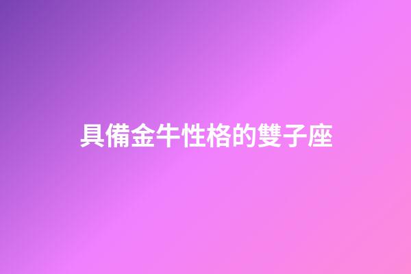 具備金牛性格的雙子座-第1張-星座運勢-玄機派