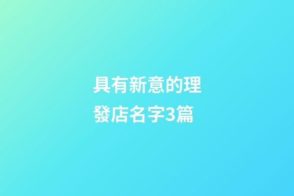 具有新意的理發店名字3篇-第1張-店鋪起名-玄機派