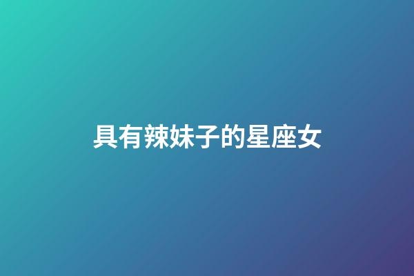 具有辣妹子的星座女