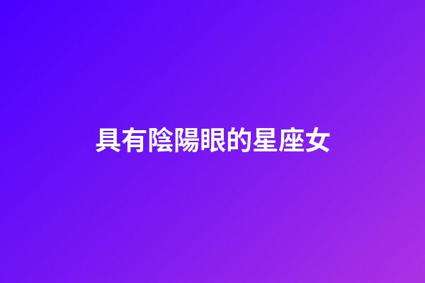 具有陰陽眼的星座女