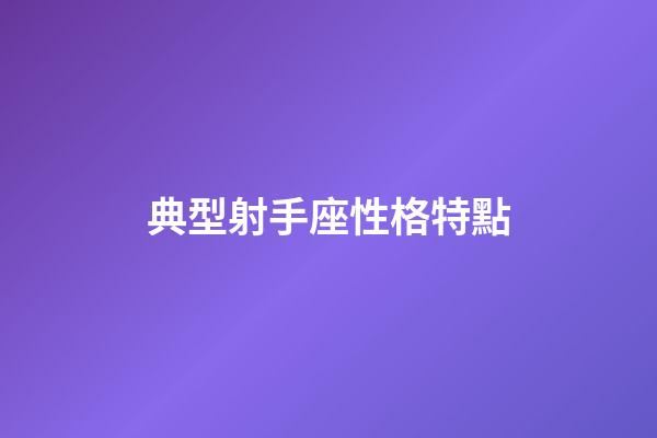 典型射手座性格特點-第1張-星座運勢-玄機派