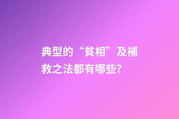 典型的“貧相”及補救之法都有哪些？