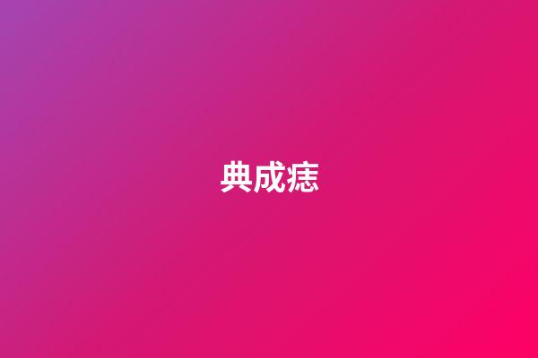 典成痣