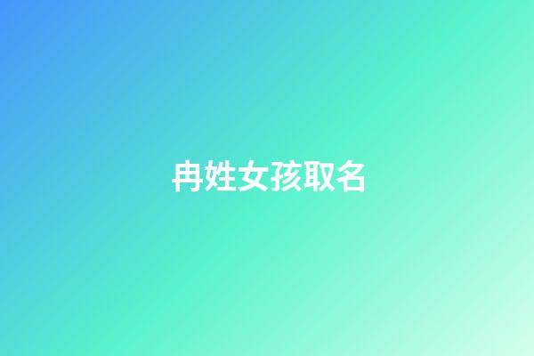冉姓女孩取名(冉姓女孩取名簡單大方兩字)-第1張-女孩起名-玄機派