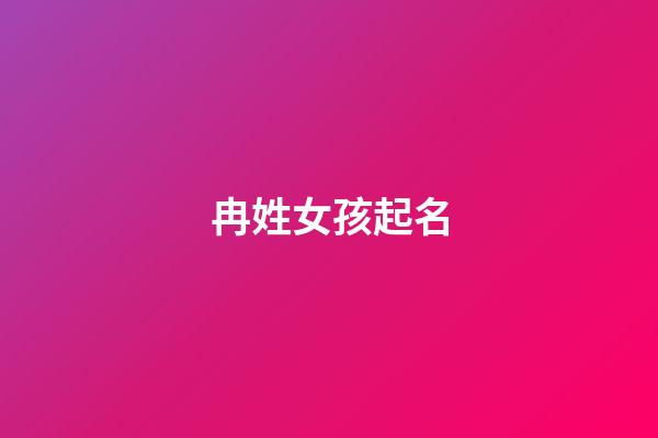 冉姓女孩起名(冉姓女孩起名大全)-第1張-女孩起名-玄機派