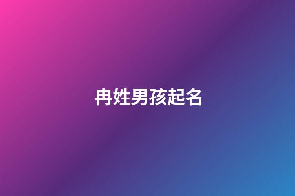 冉姓男孩起名(冉姓名大全男孩)-第1張-男孩起名-玄機派