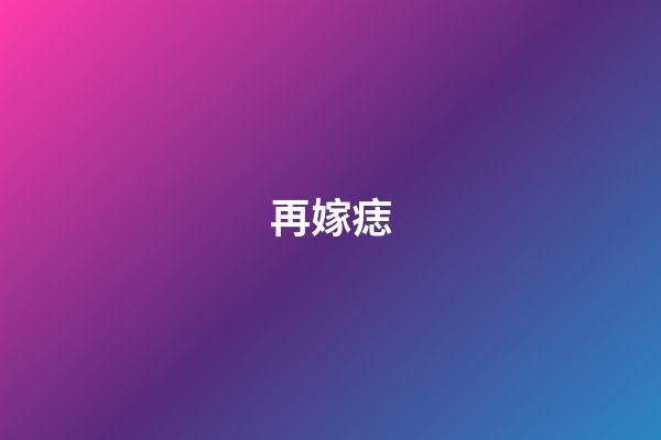 再嫁痣