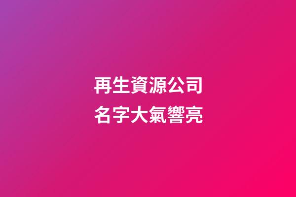 再生資源公司名字大氣響亮