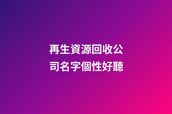再生資源回收公司名字個性好聽