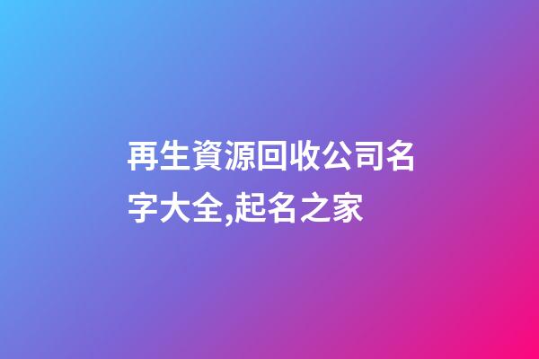 再生資源回收公司名字大全,起名之家