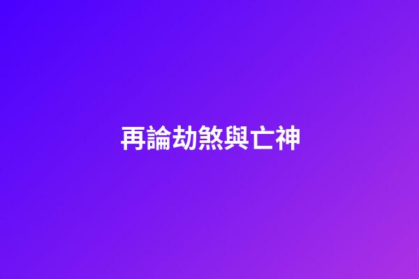 再論劫煞與亡神