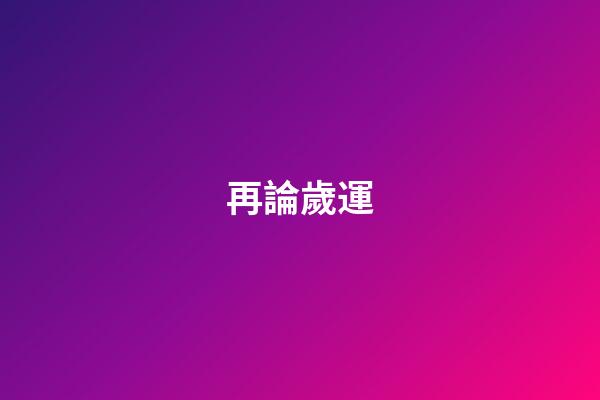 再論歲運